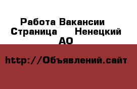 Работа Вакансии - Страница 5 . Ненецкий АО